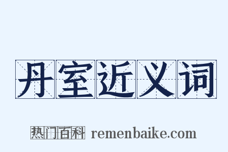丹室近义词是什么意思的图片